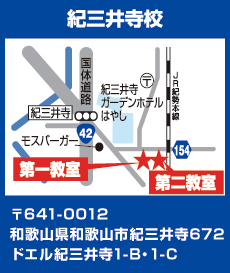 紀三井寺校 紀三井寺校