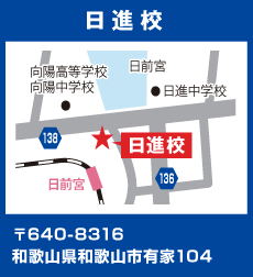 日進校 日進校